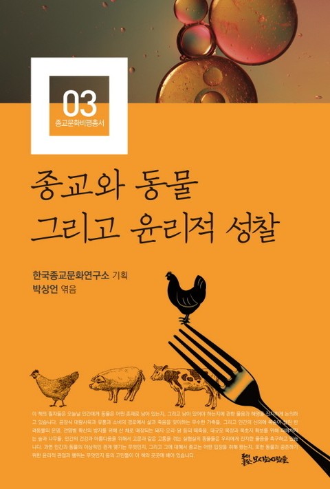 종교와 동물 그리고 윤리적 성찰 표지 이미지