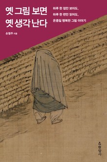 옛 그림 보면 옛 생각 난다