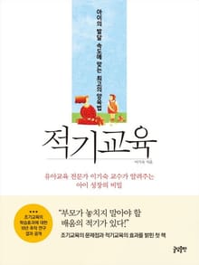 적기교육 : 아이의 발달 속도에 맞는 최고의 양육법