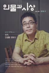 인물과 사상 2015년 9월호 (월간) 표지 이미지