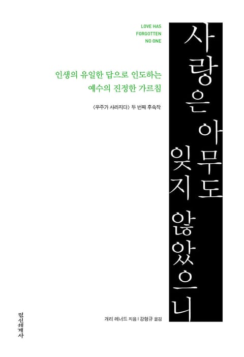 사랑은 아무도 잊지 않았으니 표지 이미지