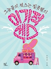 이기적 섹스 표지 이미지