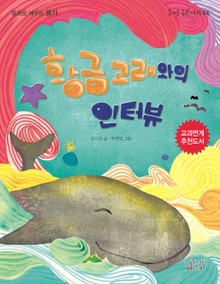황금고래와의 인터뷰