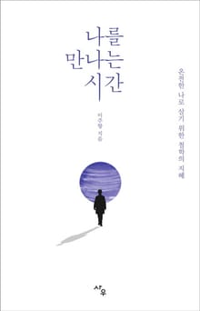 나를 만나는 시간