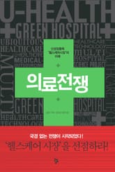 의료전쟁 표지 이미지