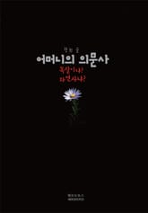 어머니의 의문사 표지 이미지