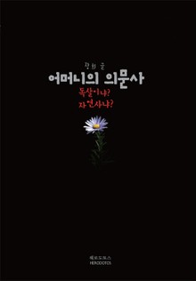 어머니의 의문사