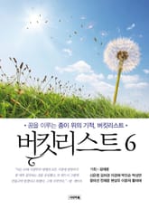 버킷리스트 6 표지 이미지
