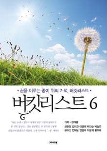 버킷리스트 6