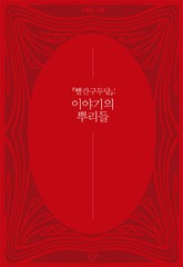 이야기의 뿌리들 표지 이미지