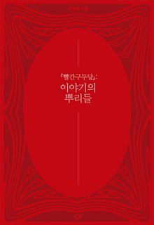이야기의 뿌리들