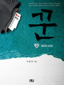 꾼 2 : 공포의 2인조