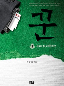 꾼 1 : 돈보다 더 오래된 친구