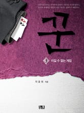 꾼 3 : 이길 수 없는 게임  표지 이미지