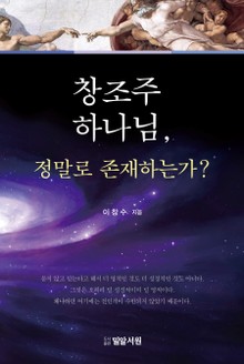 창조주 하나님, 정말로 존재하는가? : 지성으로 답하는 기독교와 하나님