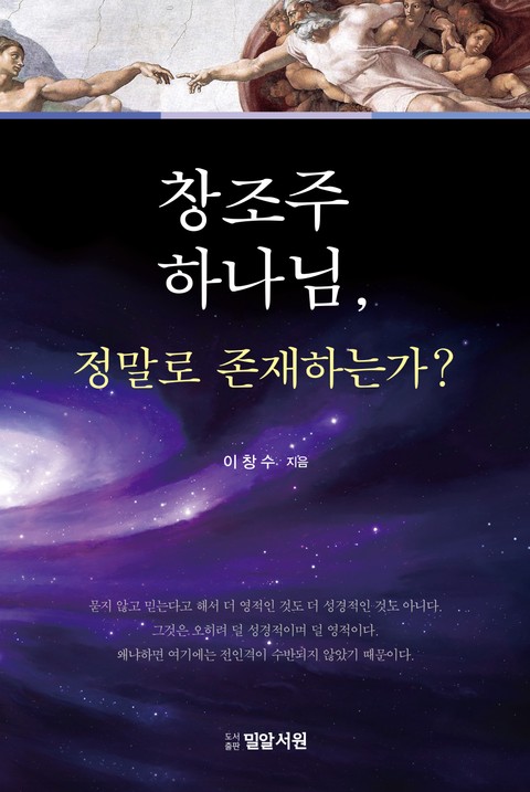 창조주 하나님, 정말로 존재하는가? : 지성으로 답하는 기독교와 하나님 표지 이미지