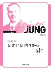 칼 융의 『심리학과 종교』 읽기