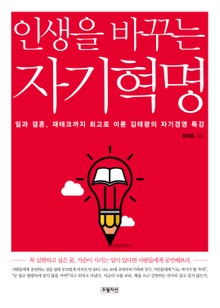 인생을 바꾸는 자기혁명