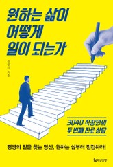 원하는 삶이 어떻게 일이 되는가 표지 이미지