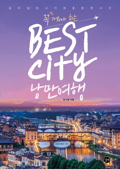 꼭 가봐야 하는 Best City 낭만여행 표지 이미지