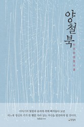 양철북 표지 이미지