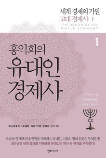 홍익희의 유대인경제사 1