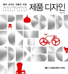 좋아 보이는 것들의 비밀, 제품 디자인