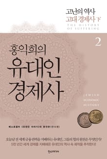 홍익희의 유대인경제사 2 : 세계 경제의 기원 고대 경제사 下 [리디할인]
