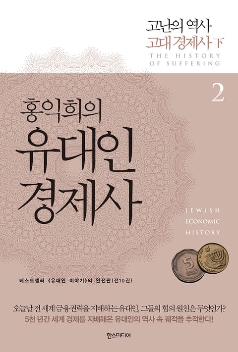 홍익희의 유대인경제사 2 : 세계 경제의 기원 고대 경제사 下 [리디할인] 표지 이미지