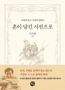 혼이 담긴 시선으로 : 나에게 묻고 나에게 답한다