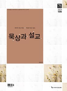 묵상과 설교 2015년 10월호