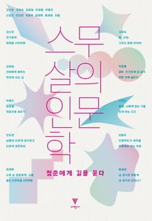 스무 살의 인문학 : 청춘에게 길을 묻다