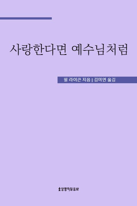 사랑한다면 예수님처럼 표지 이미지