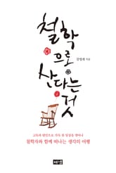 철학으로 산다는 것 표지 이미지