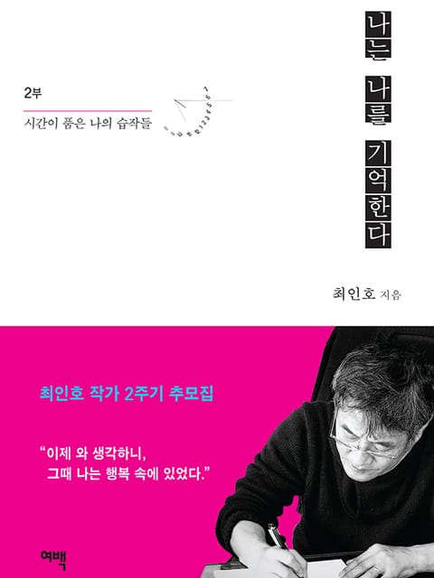 나는 나를 기억한다. 2: 시간이 품은 나의 습작들 표지 이미지