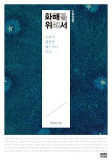 화해를 위해서 : 교과서·위안부·야스쿠니·독도