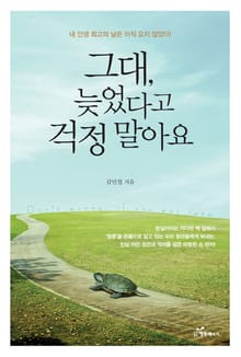 그대, 늦었다고 걱정 말아요 : 현실이라는 커다란 벽 앞에서 ‘청춘’을 온몸으로 앓는 청년들에게 보내는 격려와 조언