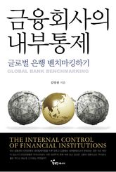 금융회사의 내부통제 : 글로벌 은행 벤치마킹하기 표지 이미지