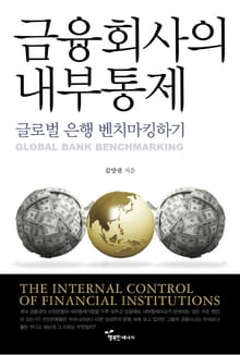 금융회사의 내부통제 : 글로벌 은행 벤치마킹하기