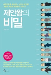 제안왕의 비밀 : 대한민국을 대표하는 14인의 제안왕! 하나의 작은 제안, 세상을 변화시키는 위대한 힘! 표지 이미지
