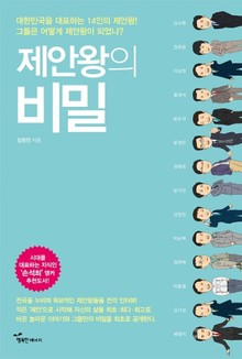 제안왕의 비밀 : 대한민국을 대표하는 14인의 제안왕! 하나의 작은 제안, 세상을 변화시키는 위대한 힘!