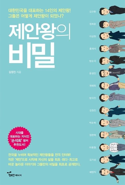 제안왕의 비밀 : 대한민국을 대표하는 14인의 제안왕! 하나의 작은 제안, 세상을 변화시키는 위대한 힘! 표지 이미지