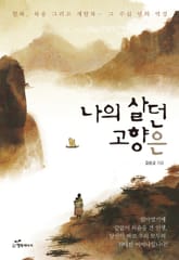 나의 살던 고향은 표지 이미지