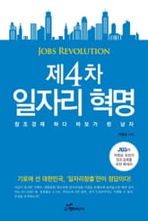 제4차 일자리 혁명 표지 이미지