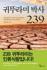 귀뚜라미 박사 239 표지 이미지