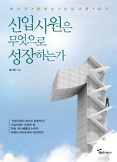 신입사원은 무엇으로 성장하는가 표지 이미지