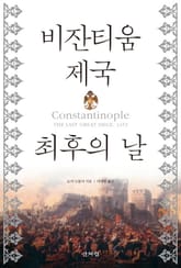 비잔티움 제국 최후의 날 표지 이미지