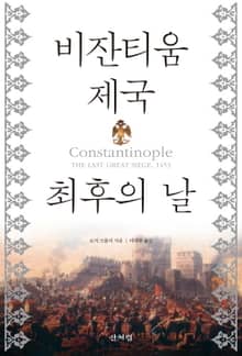 비잔티움 제국 최후의 날
