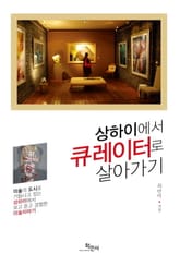 상하이에서 큐레이터로 살아가기 표지 이미지