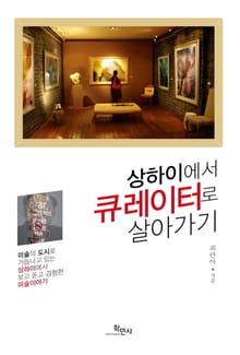 상하이에서 큐레이터로 살아가기